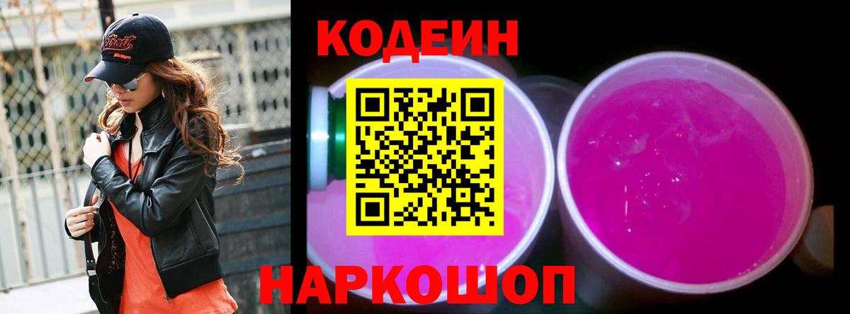 Кодеиновый сироп Lean напиток Lean (лин)  Кодеин Purple Drank  Анапа  Вход с VPN 